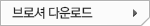 브로셔 다운로드