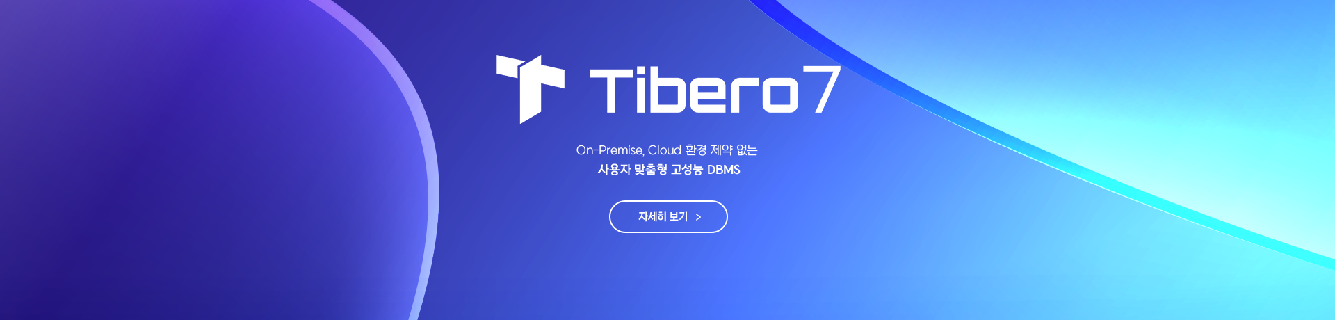 티베로7